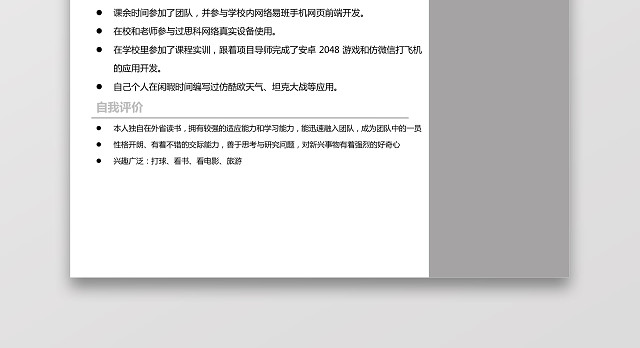 大学生应届生求职个人简历