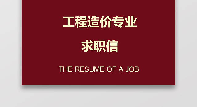 土木工程师个人求职信