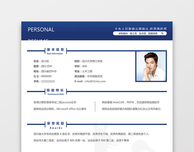 土木工程师个人简历