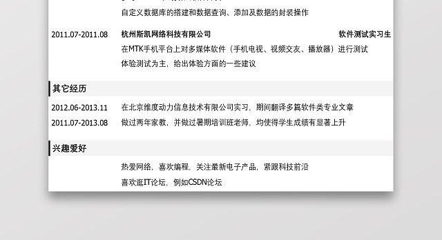 土木工程师个人简历