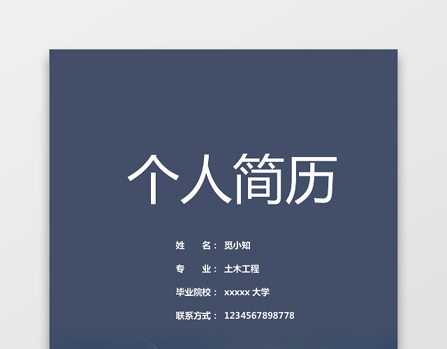 土木工程师个人简历