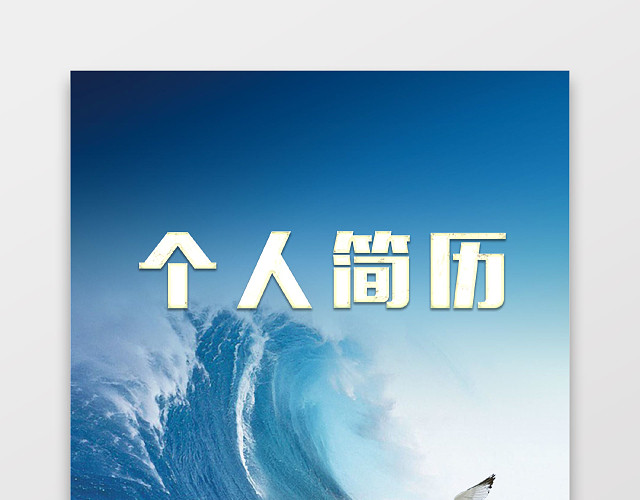 土木工程师个人简历