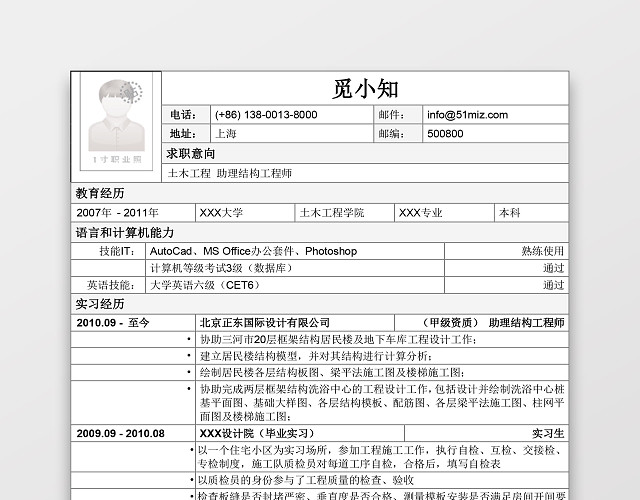 土木工程师个人简历