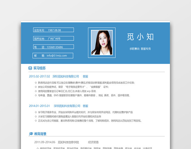 蓝色创意客服专员求职简历模板