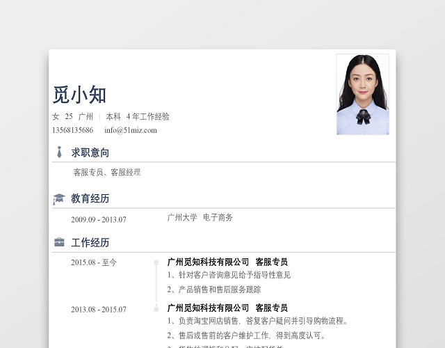 白色简约风客服专员客服经理求职简历