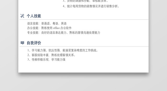 白色简约风客服专员客服经理求职简历