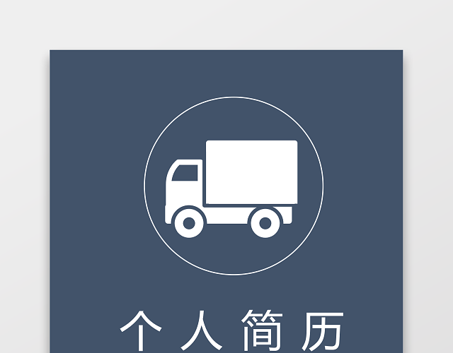 外贸物流简历