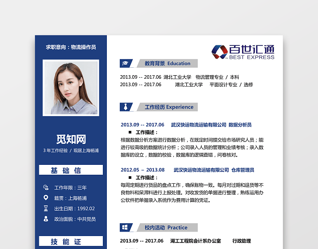 物流外贸类求职简历百世