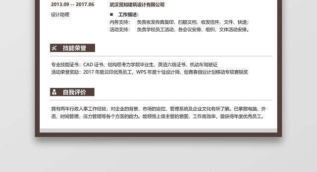 棕色简约地产建筑施工员质检员求职简历