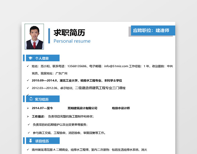 蓝色简约土木建筑岗位求职简历