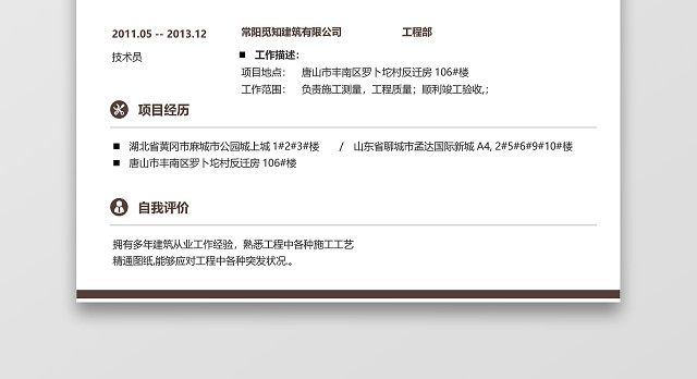 棕色简约土木建筑施工员质检员求职简历