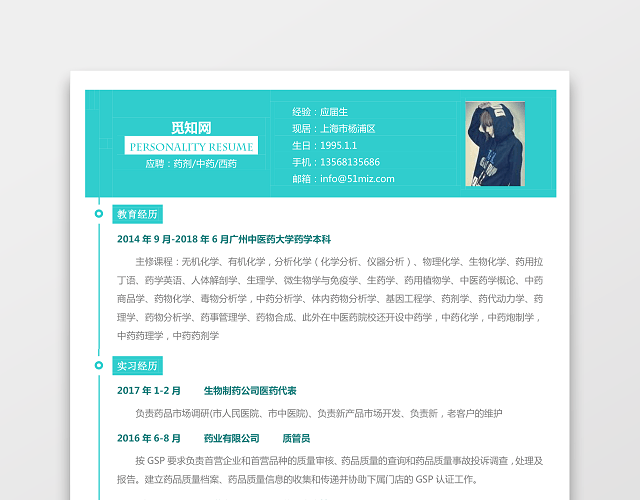 医药类简历应届生个性求职表格简历