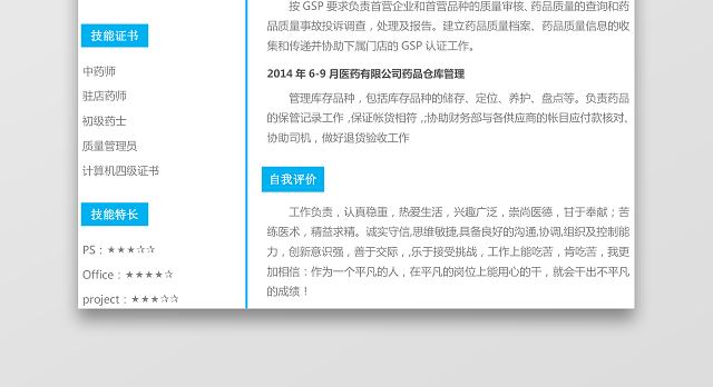 医药类应届生个性求职表格简历