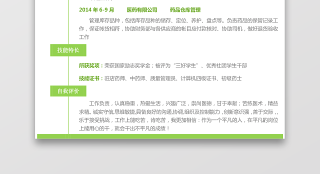 医药类应届生个性求职表格简历