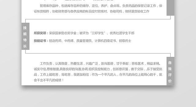 医药类应届生个性求职表格简历