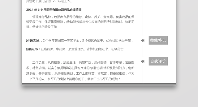 医药类应届生个性求职表格简历