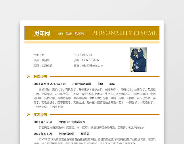医药类应届生个性求职表格简历