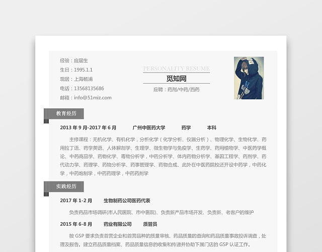 医药类应届生个性求职表格简历