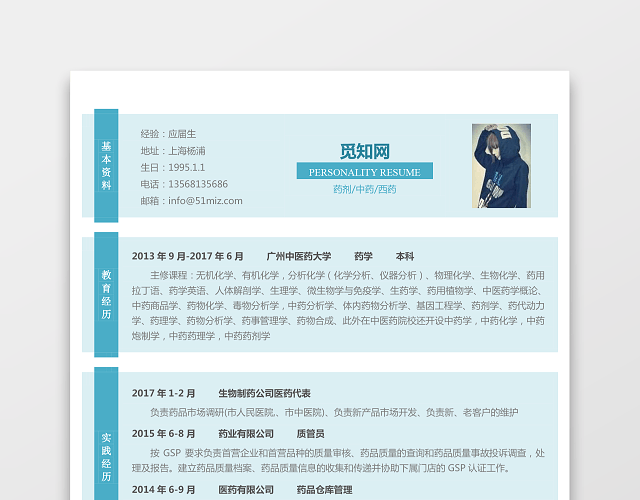 医药类应届生个性求职表格简历