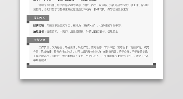 医药类应届生个性求职表格简历