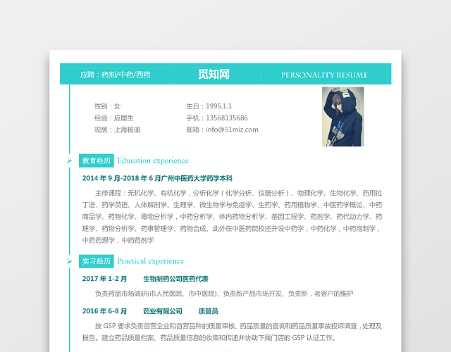 医药类应届生个性求职表格简历