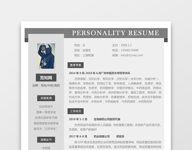 医药类应届生个性求职表格简历