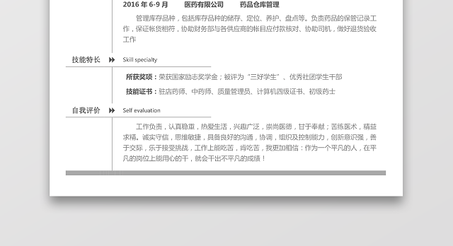 医药类应届生个性求职简历