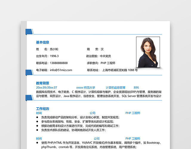 计算机PHP信息管理个人简历模板