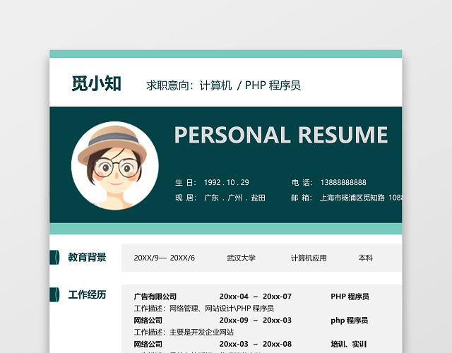 PHP程序员大气个人求职工作简历