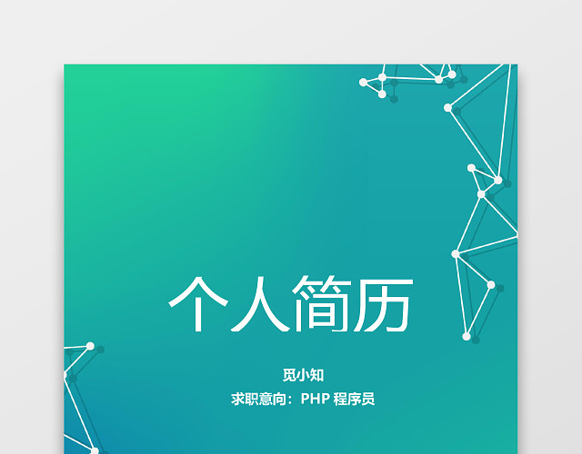PHP工程师计算机个人简历套装