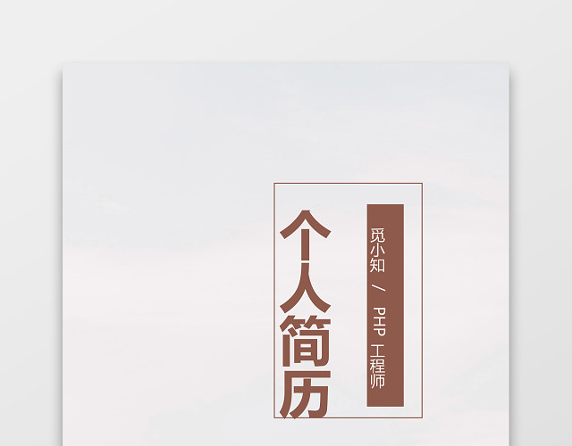 PHP工程师秋招个人简历套装