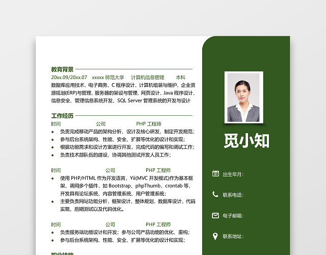 PHP工程师求职竞聘个人简历套装