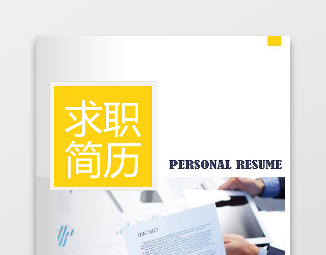 计算机IT行业PHP工程师求职简历模板