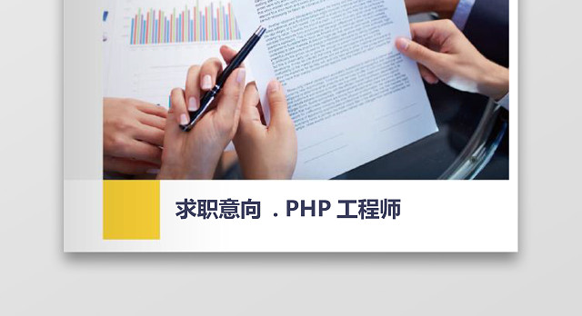 计算机IT行业PHP工程师求职简历模板