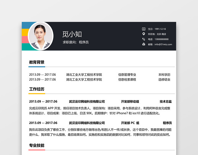 黑白通用IOS开发程序员求职简历