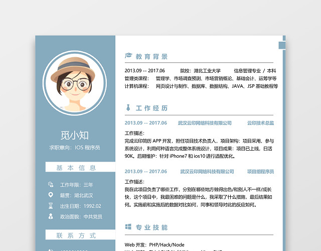 蓝色IOS开发程序员求职简历