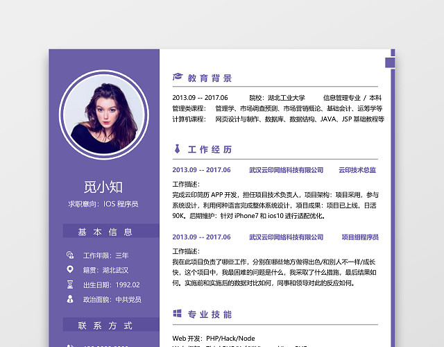 紫色简洁IOS开发程序员求职简历