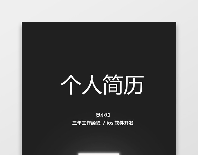 缺缺  IOS软件开发个人简历套装