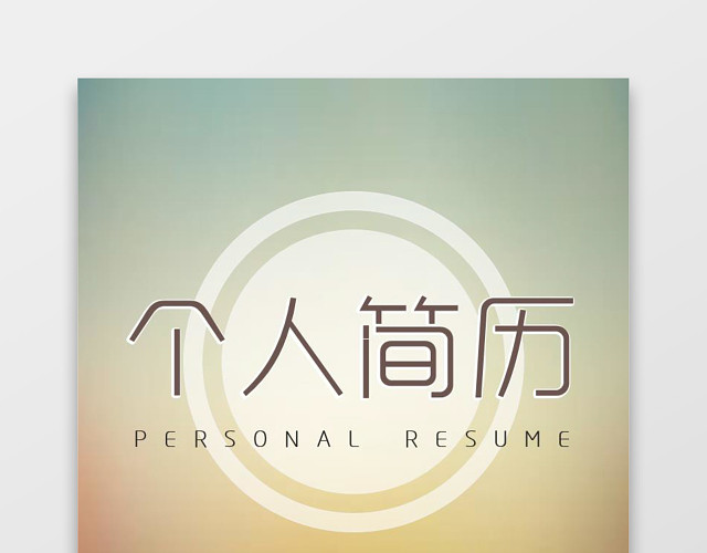IOS风格简历含封面求职信