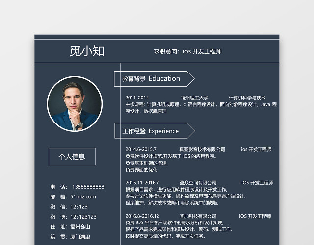 软件开发IOS开发程序员简历