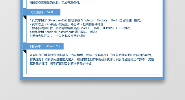 浅蓝色软件开发IOS开发程序员简历