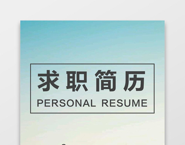 IOS简历含封面自荐信