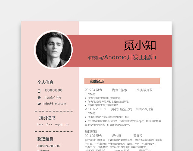 红色程序员简历ANDROID开发IOS开发工程师