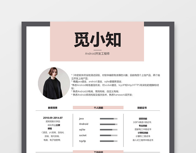 程序员简历ANDROID开发IOS开发工程师