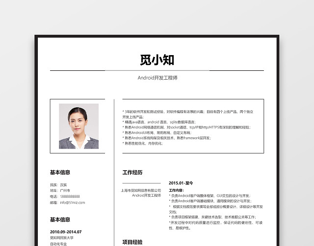 ANDROID开发工程师求职个人简历模板