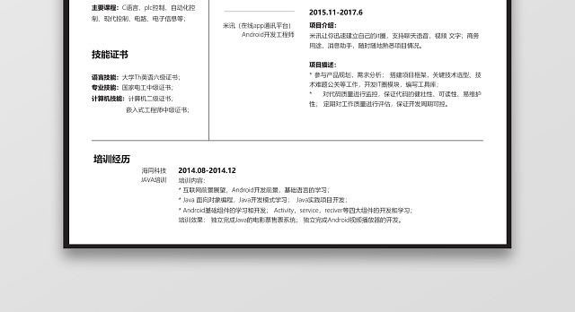 ANDROID开发工程师求职个人简历模板
