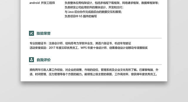 ANDROID开发工程师求职简历模板范文