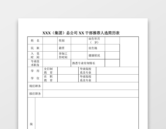 干部简历表