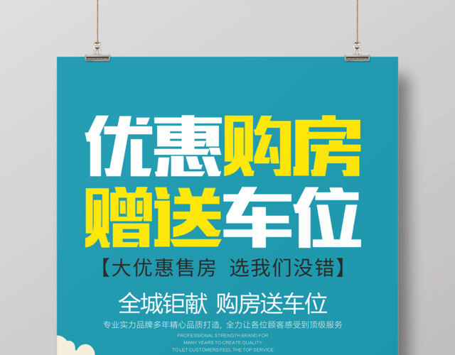 蓝色优惠购房赠送车位宣传海报