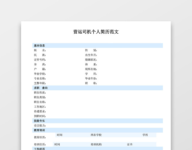 简洁蓝色营运司机个人求职简历模板